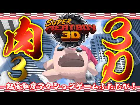 Super Meat Boy 3D] The Half-Demon's Meat, Once Again. #3 [Drunken