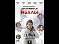 Официальная премьера фильма "Знакомьтесь, Ибалы"