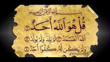 سورة الاخلاص القارئ عثمان صديقي