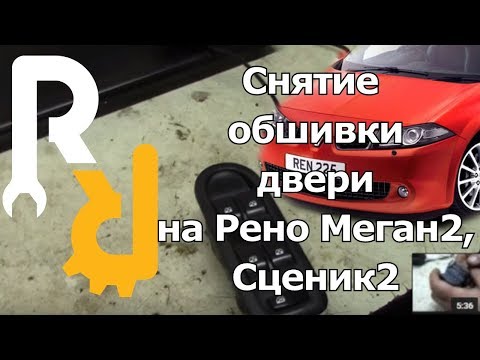 СНЯТИЕ (УСТАНОВКА) ОБШИВКИ ДВЕРИ (ДВЕРНОЙ КАРТЫ) НА РЕНО МЕГАН2, СЦЕНИК2, КЛИО3 #ВИДЕОЛЕКЦИЯ