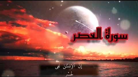 Surah Al-Asr is complete سورة العصر بصوت عمر محجوب 2023