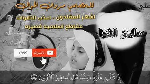 اجمل 5 اصوات اطفال  في تلاوة القرآن الكريم اصواتهم مؤثره جدا