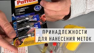 Парк Плюс: Принадлежности для нанесения меток на пчелиных маток Парк Плюс: Принадлежности для нанесения меток на пчелиных маток