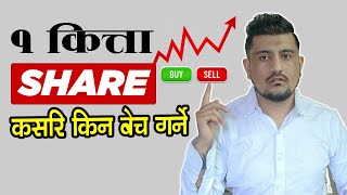 How To BUY And  Sell IPO In Nepal | Upcoming Ipo In Nepal