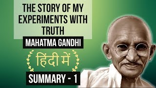 Mahatma Gandhi - The story of My experiments with Truth - Summary in HINDI - Part 1