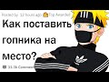 Как поставить гопника на место?