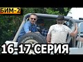 Бим 2 сезон 16, 17 серия - НТВ (2023)
