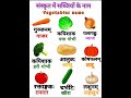 Sabjiyo Ke Naam Sanskrit Mein/ 10 Vegetables name/ सब्जियों के नाम संस्कृत में/ 10 Sabjiyon ke naam