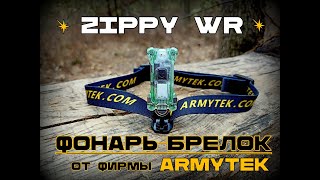 Фонарь Zippy WR от фирмы Armytek. Выживание. Тест №182