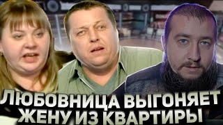 ЛЮБОВНИЦА ВЫГОНЯЕТ ЖЕНУ &quot;Говорим и показываем&quot;