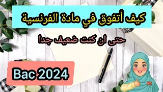 كيف تحصل على 18 في الفرنسية بكل سهولة?? اسرار المتفوقين ? نصائح ذهبية ??