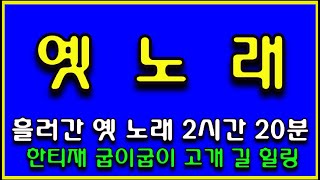 289. 흘러간 옛 노래 (5집) 2시간 20분 한티재 굽이굽이 고갯  길 힐링 (전곡 노래제목 제공) 인기곡모음 트럼펫 연주 경음악 메들리 즐감 하세요 화물운송콜센터