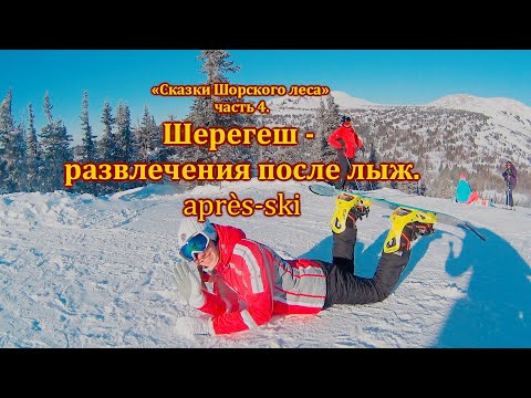 Видео: Что такое апре-ски: путеводитель по развлечениям после катания на лыжах