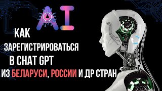 ChatGPT, регистрация из Беларуси, России за 5 минут.