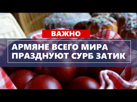 Армяне всего мира празднуют Сурб Затик