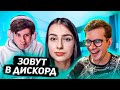 СЕРДЦА ЗА ЖОЖО | БРАТИШКИН И ЖОЖО ЗОВУТ ДЕВУШЕК В ДИСКОРД | 2-АЯ ЧАСТЬ