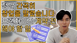 정말 간곡히 창업을 말렸습니다 - 프랜차이즈 계약 전 해야 할 일 screenshot 5