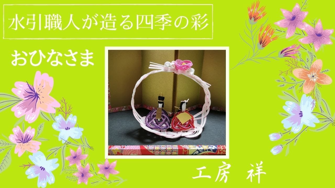 お雛様の作り方🎎　🌸水引で作る雛飾り🌸 水引職人 工房祥が創る季節の彩　 2021.02.07 Vol.13