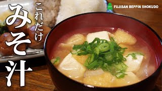 味噌汁 知らないと損する おいしい作り方【簡単レシピ】