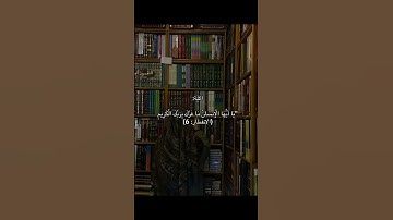 يَا أَيُّهَا الْإِنسَانُ مَا غَرَّكَ بِرَبِّكَ الْكَرِيمِ ( سورة الانفطار : 6 )