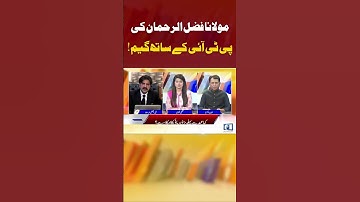 #molanafazulrehman #game #pti #imrankhan #sunonewshd #shorts #politics #sunohabibakramksaath