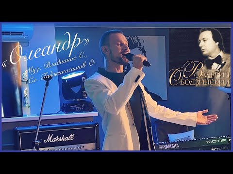 «Олеандр» Валерия Ободзинского