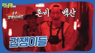 소문난 겁쟁이들에게는 너무 무서운 미션 #런닝맨