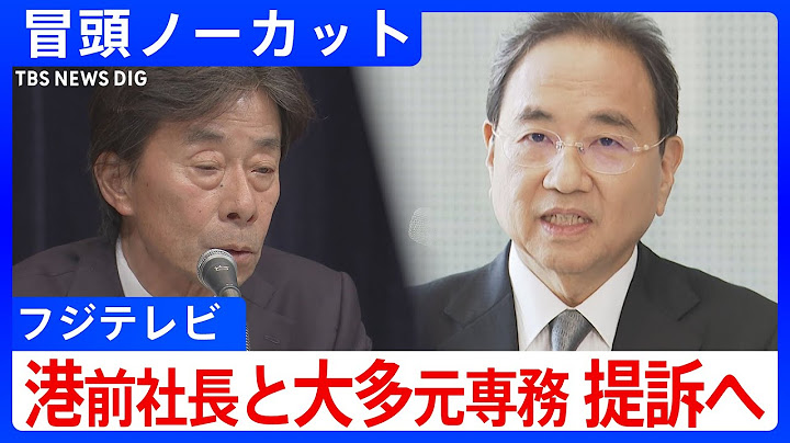【フジテレビ】港浩一前社長と大多亮元専務を提訴へ 中居正広氏と元女性アナウンサーとのトラブルへの対応めぐり（2025年6月5日）｜TBS NEWS DIG