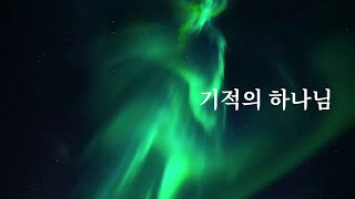 기적의 하나님 by 김정석