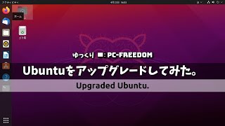 【ゆっくり解説？】ついにリリース！Ubuntu 21.04 Hirsute Hippoにアップグレードしてみた。