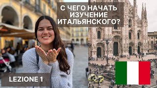 С чего начать изучение итальянского - первый урок | Avere и essere