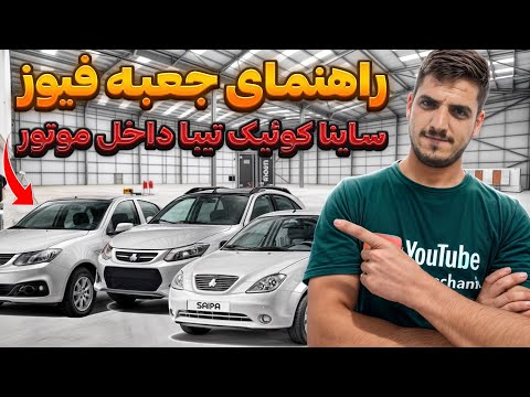 راهنمای جعبه فیوز داخل موتور ساینا تیبا کوئیک آموزش خودرو ساینا