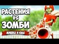 РАСТЕНИЯ против ЗОМБИ - КООПЕРАТИВ, Стали ЗОМБИ ♦ Plants vs  Zombies Battle for Neighborville #3