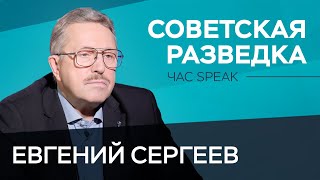 Как зародилась советская разведка / Евгений Сергеев // Час Speak