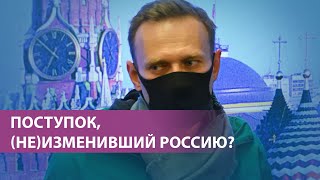 Поступок, (не)изменивший Россию? | Соцсети о годовщине возвращения Навального