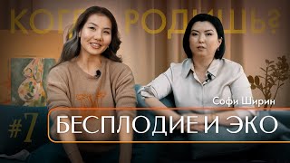 Бесплодие и ЭКО | Софи Ширин | СүйлөМам