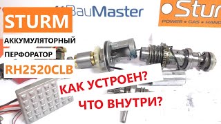 ХОЧУ РАЗБОР! Что внутри  перфоратора Sturm RH2520CLB?