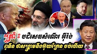Update/..Trump rejects Iran's 8-point proposal? Putin confirms that the war with Ukraine is al...