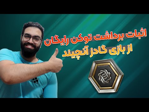 تصویری: نحوه برداشت ادعای ادعا