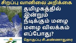 தமிழ்நாடு வானிலை ஜன 30-31வரை Today Tamilnadu weather report today weather update weather science screenshot 3