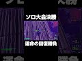 ソロ大会決勝運命の回復勝負の行方はいかに... #shorts 【フォートナイト/Fortnite】
