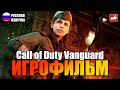 Call of Duty Vanguard ИГРОФИЛЬМ на русском ● PC 1440p60 прохождение без комментариев ● BFGames