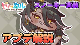 [Trickal] Snowkey implemented! Update explanation including changes to the Melancholy Party #Trickal