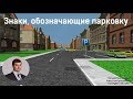 Информационно-указательные знаки для парковки