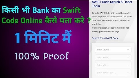 किसी भी Bank का Swift Code कैसे पता करें  ? l Online l HOW TO FIND BANK SWIFT CODE ONLINE