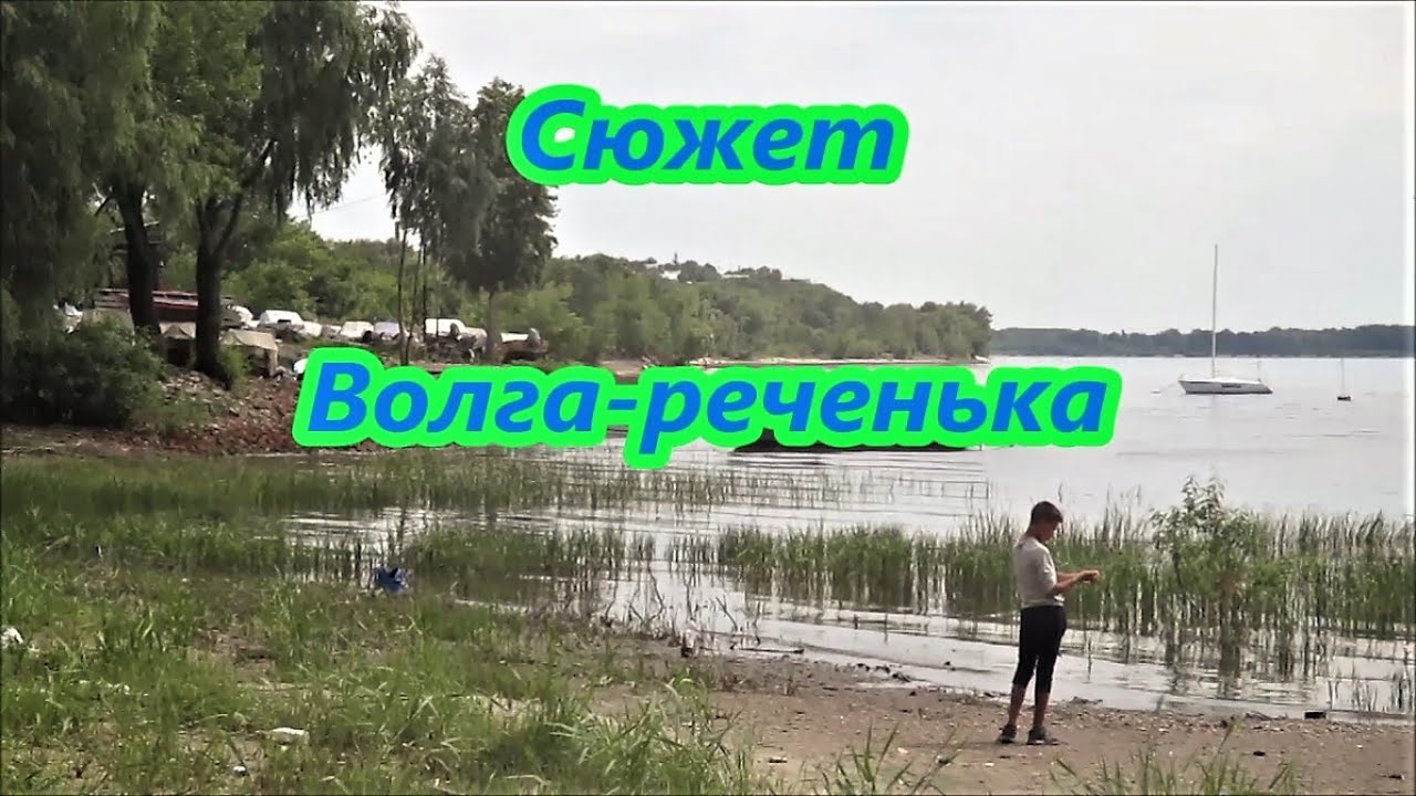 Волга реченька глубока бьет волнами берега