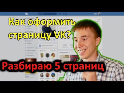 Видео: Как да попълните вашата страница VKontakte