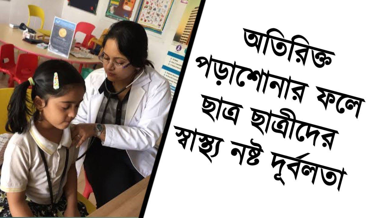 অতিরিক্ত পড়াশোনার ফলে ছাত্র ছাত্রীদের স্বাস্থ্য নষ্ট দূর্বলতা | হোমিওপ্যাথি বায়োকেমিক ঔষধ |