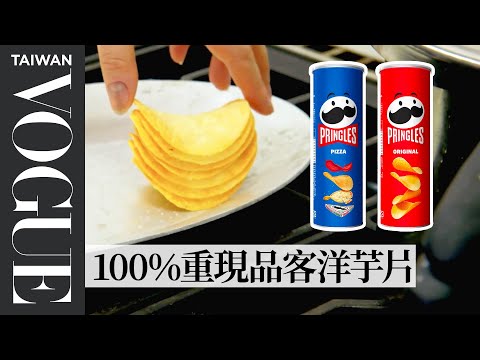 品客的形狀設計有物理根據？廚師花2天還原出品客洋芋片！ Pastry Chef Attempts to Make Gourmet Pringles｜療癒廚房｜Vogue Taiwan