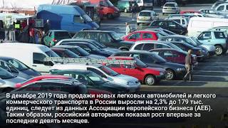 В России упали продажи новых автомобилей